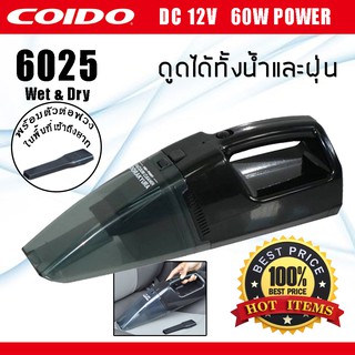 เครื่องดูดฝุ่นในรถยนต์ แบบ Wet&amp;Dry ดูดได้ทั้งฝุ่นและน้ำ 60W 6025 12v. COIDO