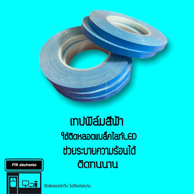 เทปฟิล์มสีฟ้า สำหรับติดหลอดแบล็คไลท์LED กระจายความร้อนได้ดี