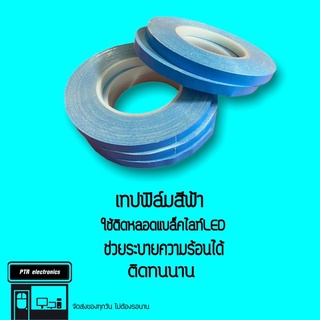 เทปฟิล์มสีฟ้า สำหรับติดหลอดแบล็คไลท์LED กระจายความร้อนได้ดี