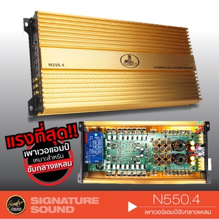 SignatureSound N550.4 เพาเวอร์แอมป์ Class AB 4CH. 1เครื่อง แรงที่สุด แอมป์ขยายเสียง แอมป์รถยนต์ พาวเวอร์แอมป์ poweramp