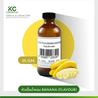 หัวน้ำหอม กลิ่น BANANA (FLAVOUR) ขนาด 25 กรัม