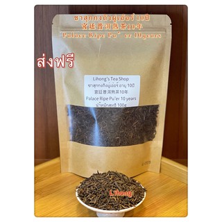 ส่งฟรี ชาสุกกงถิงผู่เอ๋อร์ อายุ10ปี 宫廷普洱熟茶10年Palace Ripe Pu’er 10years