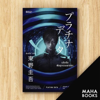 รหัสลับพันธุกรรมฆาตกร PLATINA DATA | Bibli (บิบลิ) ฮิงาชิโนะ เคโงะ (Keigo Higashino)