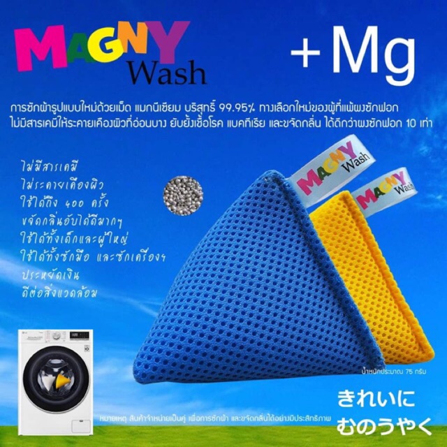 MAGNY Wash ผลิตภัณฑ์ซักผ้าด้วยเม็ดแมกนีเซียม บริสุทธิ์ 99.95% จากธรรมชาติ