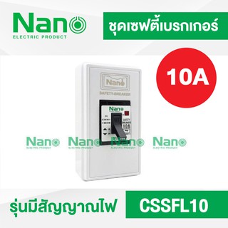 ชุดเซฟตี้ เบรกเกอร์ รุ่นมีสัญญาณไฟ NANO 10A และกล่องครอบเบรกเกอร์ CSSFL 10A