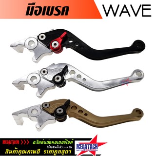 มือเบรค WAVE ปรับระดับ งาน CNC มือเบรค เวฟ มีให้เลือหลายสี มือเบรก แต่ง งานสวย แข็งแรง ใช้งานยาวๆ ราคาพิเศษสุดๆ