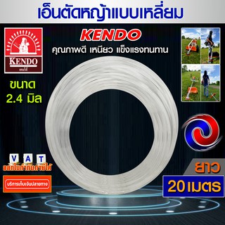 เอ็นตัดหญ้า Kendo สายเอ็นตัดหญ้า ขนาด 2.4 มิล ยาว 20เมตร คุณภาพดี แบบเหลี่ยม (สีเหลือง) (เหนียวอย่างดี)