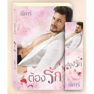 ต้องรัก / ณิการ์ / ใหม่ (AA1)