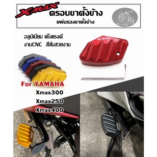 แผ่นรองขาตั้งข้าง XMAX ครอบขาตั้งข้าง ตัวครอบแกนเขี่ยขาตั้งข้าง XMAX300 XMAX250 XMAX400 ของแต่งมอเตอร์ไซค์ รองขาตั้งข้าง