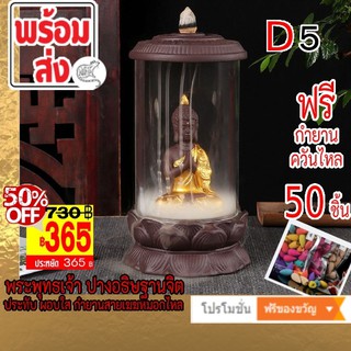 [365 บาท] 💢Type D5 พระพุทธเจ้า ปางอธิษฐานจิต ประทับ ผอบใส กำยานสายเฆฆหมอก