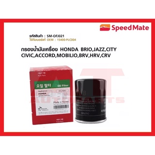 กรองน้ำมันเครื่อง HONDA BRIO JAZZ CITY CIVIC  ACCORD MOBILIO BRV CRV HRV  SM-OFJ021 ยี่ห้อSPEEDMATE ราคาต่อชิ้น