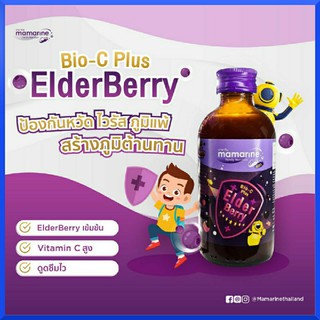 Mamarine Kids : Elderberry Bio-c Plus (120 ml.) สูตรเข้มข้น