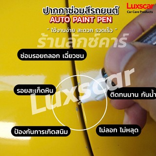 ปากกาซ่อมสีรถ ปากกาแต้มสีรถ ปากกาลบรอยขีดข่วน ถูกที่สุด ของแท้100% x-1plus