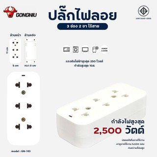 [GONGNIU] ปลั๊กไฟลอย 3 ช่อง / 4 ช่อง ไร้สาย (รุ่นตกไม่แตก) รุ่น C5 / C4D / GN103 / GNIN413