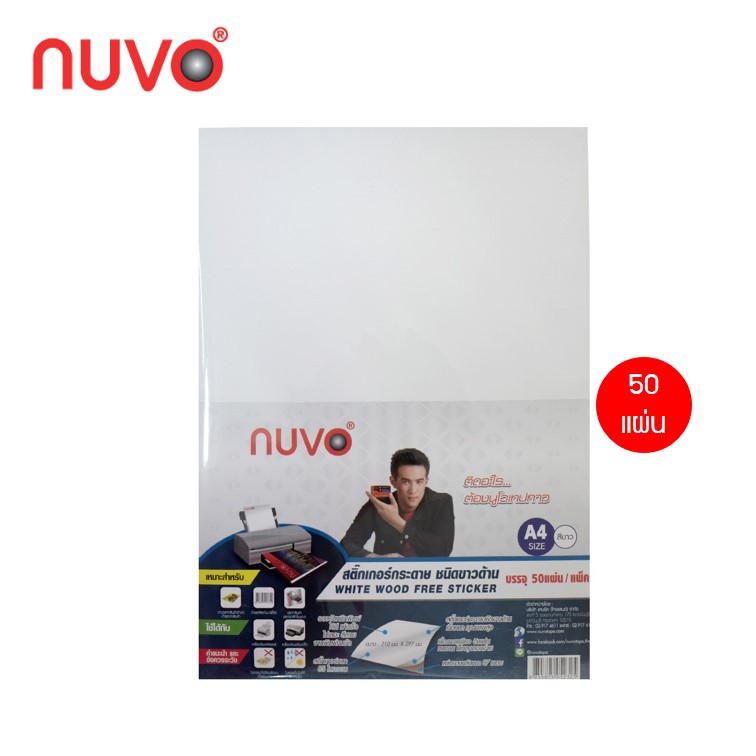 กระดาษสติ๊กเกอร์ A4 เนื้อขาวด้าน ตรานูโว NUVO จำนวน 10 หรือ 50 แผ่น (white wood sticker) กระดาษขาวด้าน จำนวน 1 รีม