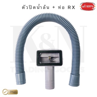 ตัวปิดน้ำล้น + ท่อ RX - ( 1 ชุด )