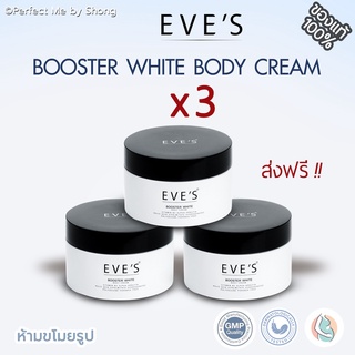 ( ส่งฟรี‼ ) บูสเตอร์อีฟ x3 กระปุก EVES BOOSTER WHITE BODY CREAM ครีมทาท้อง ครีมคุณแม่