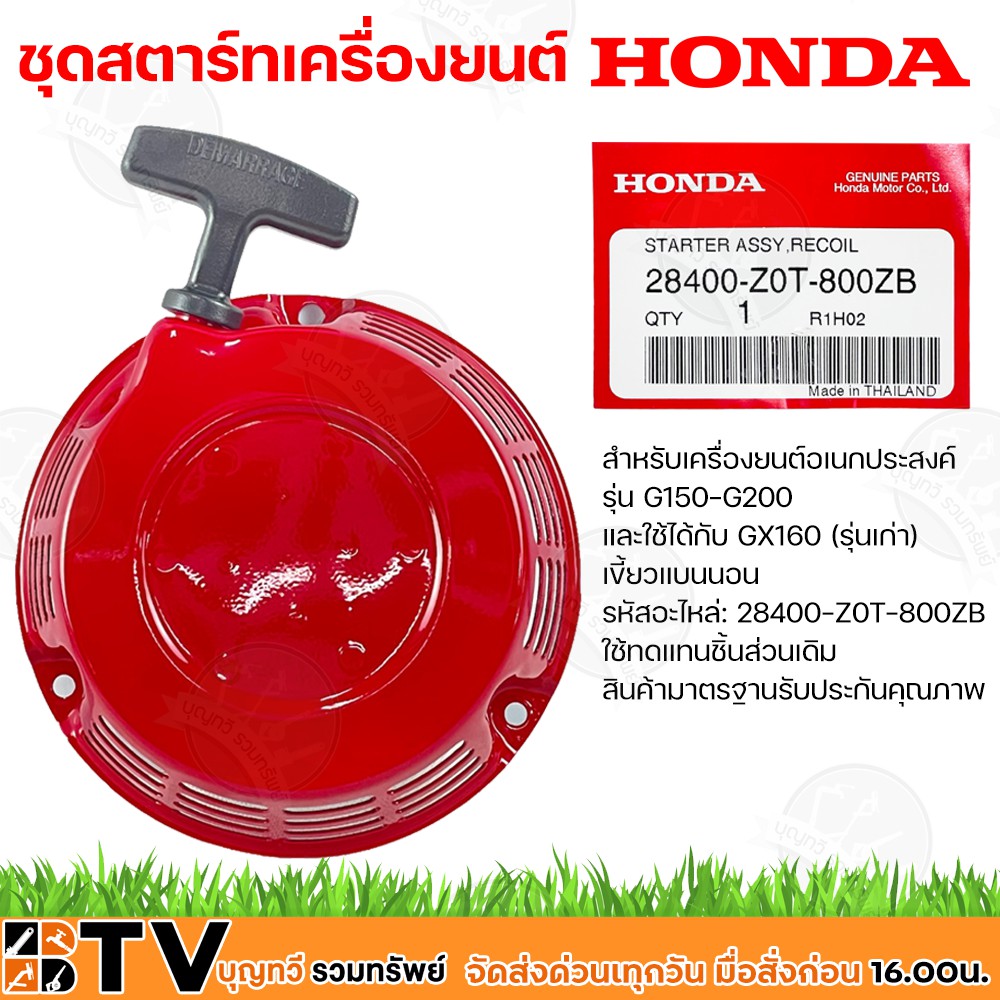 HONDA ชุดสตาร์ท ลานสตาร์ท เครื่องยนต์ Honda GX120 GX160 GX200 เครื่องสูบน้ำ Honda รุ่นเก่า รหัส 2840