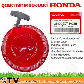 HONDA ชุดสตาร์ท ลานสตาร์ท เครื่องยนต์ Honda GX120 GX160 GX200 เครื่องสูบน้ำ Honda รุ่นเก่า รหัส 28400-Z0T-800ZB ของแท้