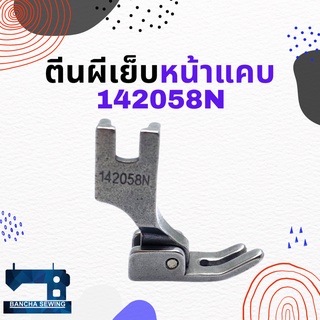 ตีนผีเย็บหน้าแคบ สำหรับจักรเย็บอุตสาหกรรม รหัส 142058N ยี่ห้อ DA YU