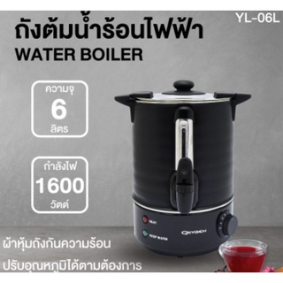 OXYGEN ถังต้มน้ำไฟฟ้า พร้อมหุ้มกันความร้อน 6 ลิตร YL-06L ถังต้มน้ำร้อน กระติกน้ำร้อนไฟฟ้า ถังน้ำร้อน ถังเก็บชานม Boiler