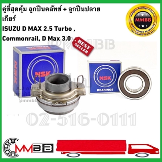 NSK ลูกปืนคลัทซ์ 60TKZ3201R และ ลูกปืนปลายเกียร์ 6203 DD NSK ISUZU Dmax 2.5 Commonrail, Dmax 3.0 (1ชุด 2ตลับ)