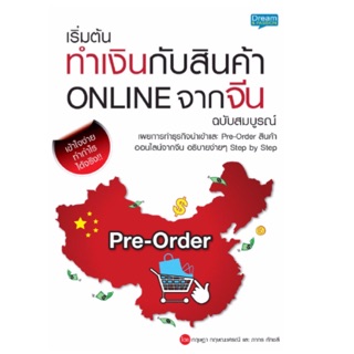 เริ่มต้นทำเงินกับสินค้า Online จากจีน ฉบับสมบูรณ์ เผยการทำธุรกิจนำเข้า ผู้เขียน กฤษฎา กฤษณะเศรณี, ภากร กัทชลี