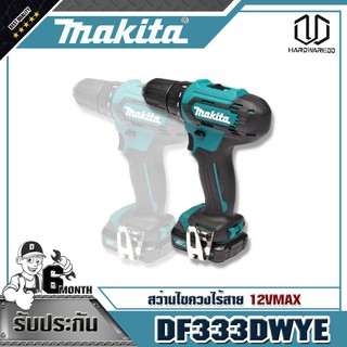 MAKITA DF333DWYE สว่านไขควงไร้สาย 12VMAX