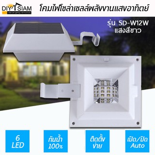 โคมไฟโซล่าเซลล์ 6 LED สว่างจ้าประหยัดไฟรุ่น S-W12W เเสงสีขาว กันน้ำได้ 100%