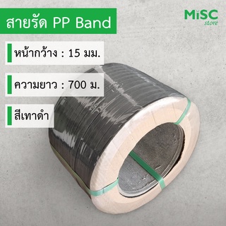 สายรัด PP Band 15 มม. ยาว 700 ม. สายพลาสติกรัดกล่อง