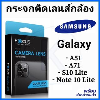 Focus Glass Lens กระจกกันรอยเลนส์กล้อง Samsung Galaxy A51 A71 S10Lite Note10​Lite