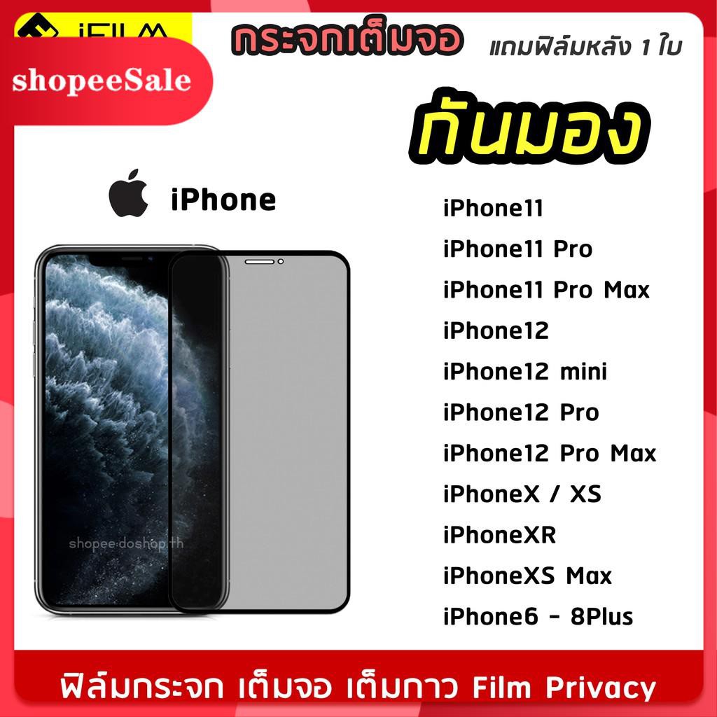 iFilm ฟิล์มกันมอง iPhone ทุกรุ่น ฟิล์มกันเสือก กระจกนิรภัย9H เต็มจอ Film Privacy iPhone12 12ProMax ฟ