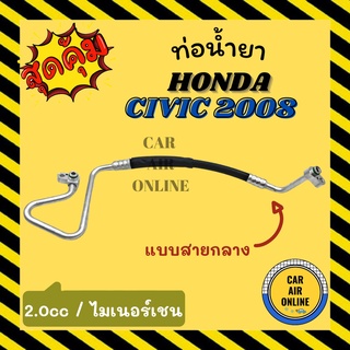 ท่อน้ำยา น้ำยาแอร์ ฮอนด้า ซีวิค 2008 2006 ไมเนอร์เชน แบบสายกลาง HONDA CIVIC 08 06 2000cc คอมแอร์ - แผงร้อน ท่อน้ำยาแอร์