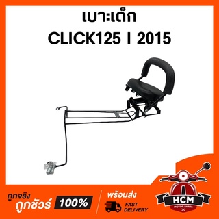 เบาะเด็ก CLICK125 I 2015 / คลิก125 I 2015 เบาะเด็กมอเตอร์ไซด์