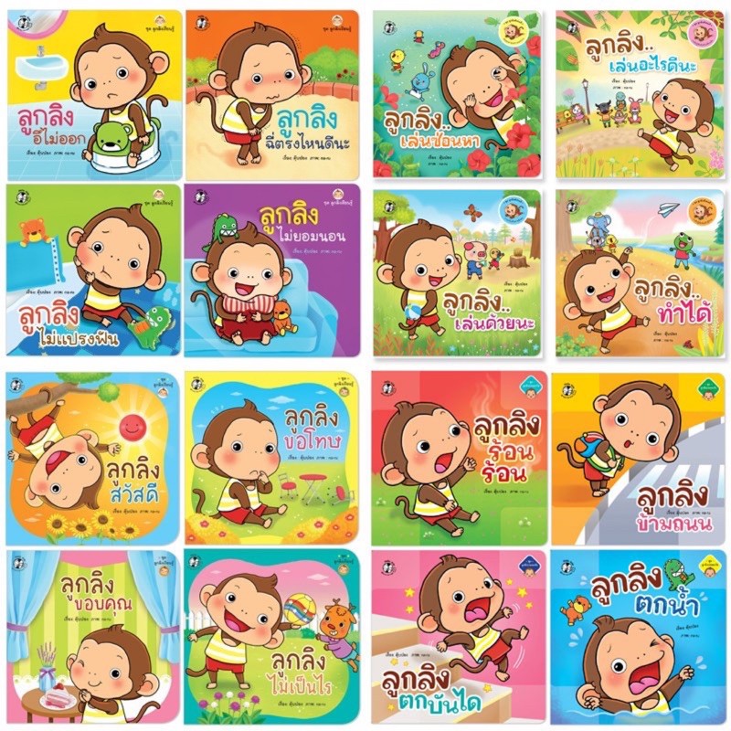 🔥ราคาถูกที่สุด 🔥 PFK นิทาน ลูกลิง โดยคุณตุ๊บปอง หนังสือนิทานเด็ก 0-3 ปี นิทานสอนนิสัย นิทานคำกลอน