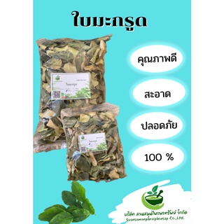 ใบมะกรูด ใบมะกรูดแห้ง 100 กรัม แก้ลม หน้ามืด วิงเวียนศีรษะ