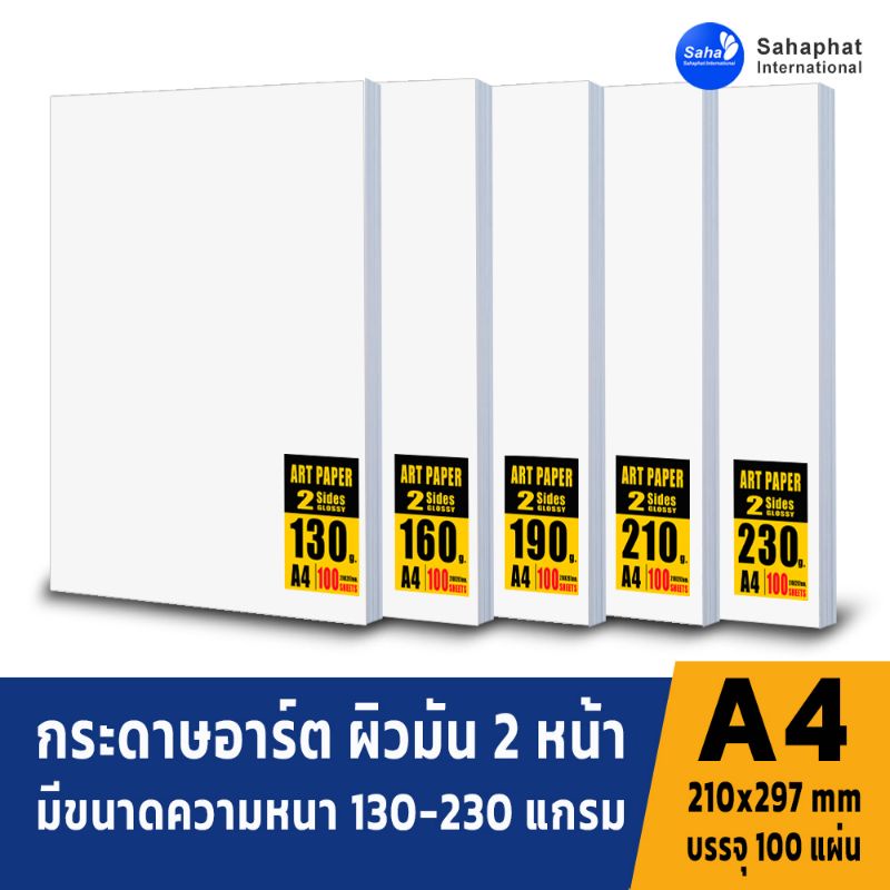 Sahaphat International กระดาษอาร์ตมัน ขนาด A4 130-230 แกรม สำหรับเครื่องปริ้นเลเซอร์ มัน 2 ด้าน 100 แผ่น