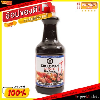 🔥The Best!! KIKKOMAN คิคโคแมน ซอสซูชิ ขนาด 1.6ลิตร 1600ml Japanese SUSHI Sauce วัตถุดิบ, เครื่องปรุงรส, ผงปรุงรส