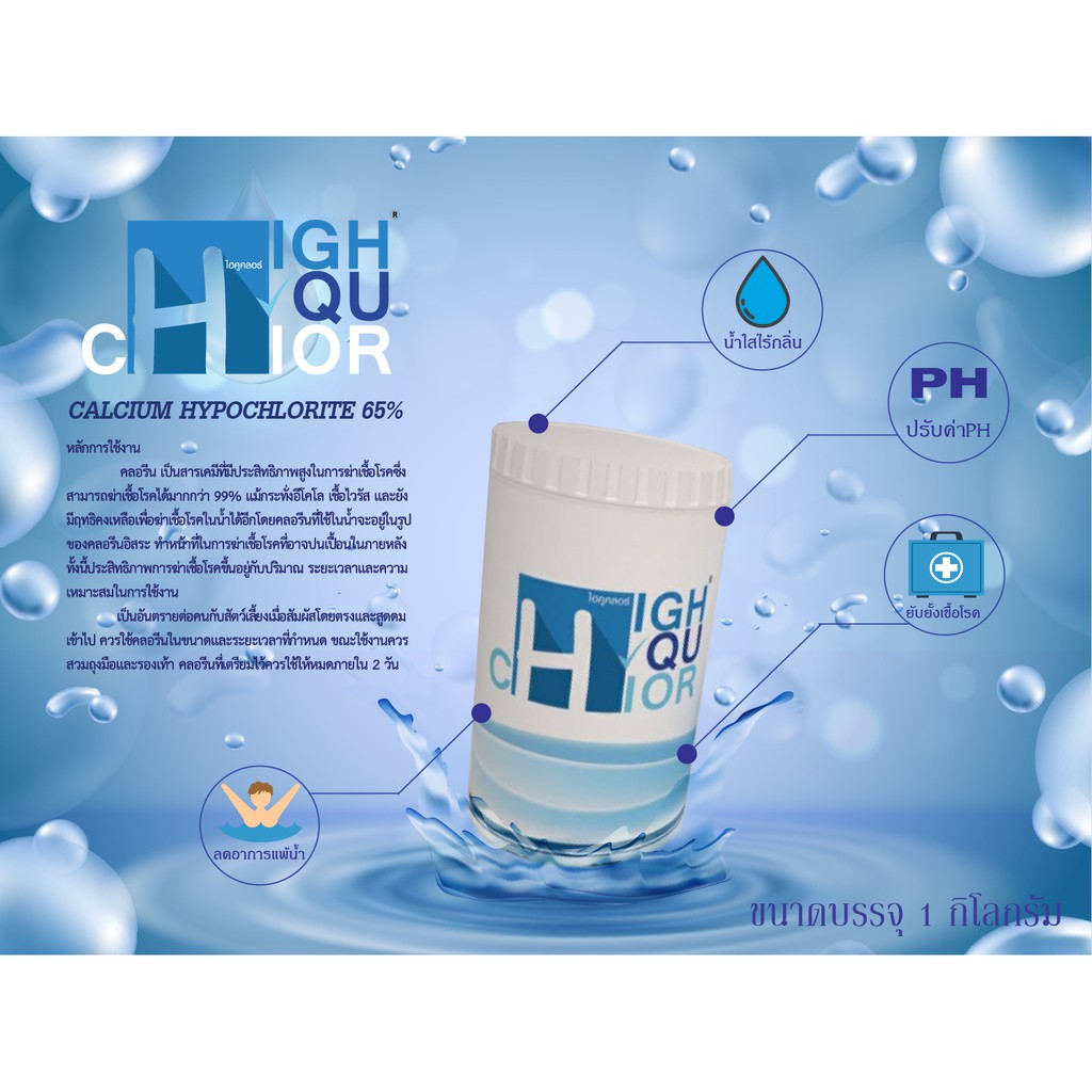 คลอรีนผง 65% กระป๋อง 1 กก. (ยี่ห้อ ไฮคูคลอร์) CALCIUM HYPOCHLORITE 65%
