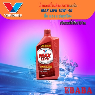 valvoline วาโวลีน แมกซ์ไลฟ์ เบนซิน 10w-40 ขนาด 1 ลิตร Vavoline Maxlife Benzine 10w40