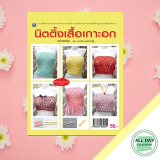 หนังสือ นิตติ้งเสื้อเกาะอก  (ฉบับสุดคุ้ม) บ. Allday  ( ออลเดย์ เอดูเคชั่น ) งานฝีมือ ศิลปะ ความเชี่ยวชาญฉพาะทาง