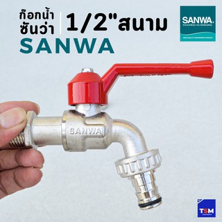 ก๊อกน้ำซันว่า SANWA ขนาด 1/2" ( 4หุน) ก๊อกสนาม