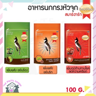 🐶🌸Pet4You🌸🐱SmartHeart สมาร์ทฮาร์ท อาหารนกหัวจุก อาหารนกปรอด ขนาด 100 กรัม / 500 กรัม