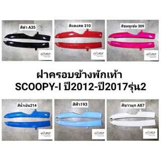 ฝาครอบข้างพักเท้า ฝาครอบที่วางเท้า​ SCOOPY-I2012​ (สกูปปี้ไอรุ่น2ปี2012-ปี2017)​ แท้ศูนย์HONDA ทุกสี ขายเป็นข้าง