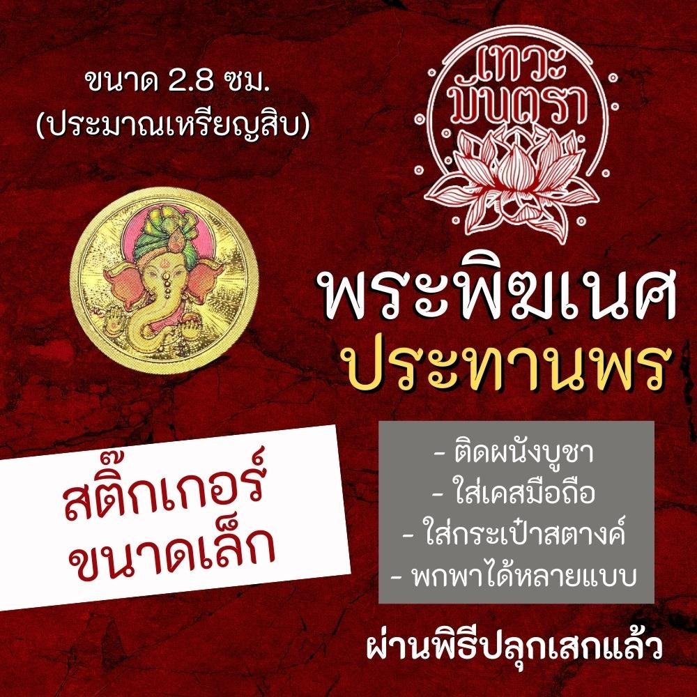 สติ๊กเกอร์พระพิฆเนศ (แบบเล็ก) ปางประทานพร พระพิฆเณศปางสำเร็จสมหวัง รหัส STK-CS-12