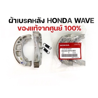 ผ้าเบรคหลัง HONDA WAVE ทุกรุ่น (ของแท้ศุนย์ 100%)