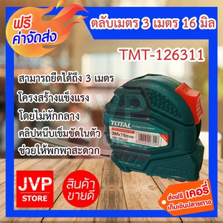 **ส่งฟรี** ตลับเมตร ยาว 3เมตร กว้าง 16มิล TOTAL #TMT-126311 ตลับเมตรคุณภาพสูง หน่วยวัดได้มาตรฐาน ทนต่อการตกหล่น