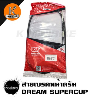 สายเบรคหน้าดรัมเบรค DREAMSUPERCUP/ DREAM100 DREAM 125/ DREAMEXCES DT125MX/ FRESH/ Y 80/ Y 100/ RC100/ RC80/ RC110/ WAVE