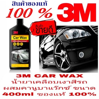 3M CAR WAX น้ำยาเคลือบเงาสี รถผสมคานูบาแว๊กซ์ ขนาด 400ml ของแท้100%