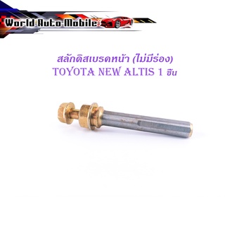 สลักดิสเบรคหน้า toyota new altis ตัวล่างไม่มีร่อง 1 ชิ้น (ตามรูป) เงิน ทอง มีบริการเก็บเงินปลายทาง